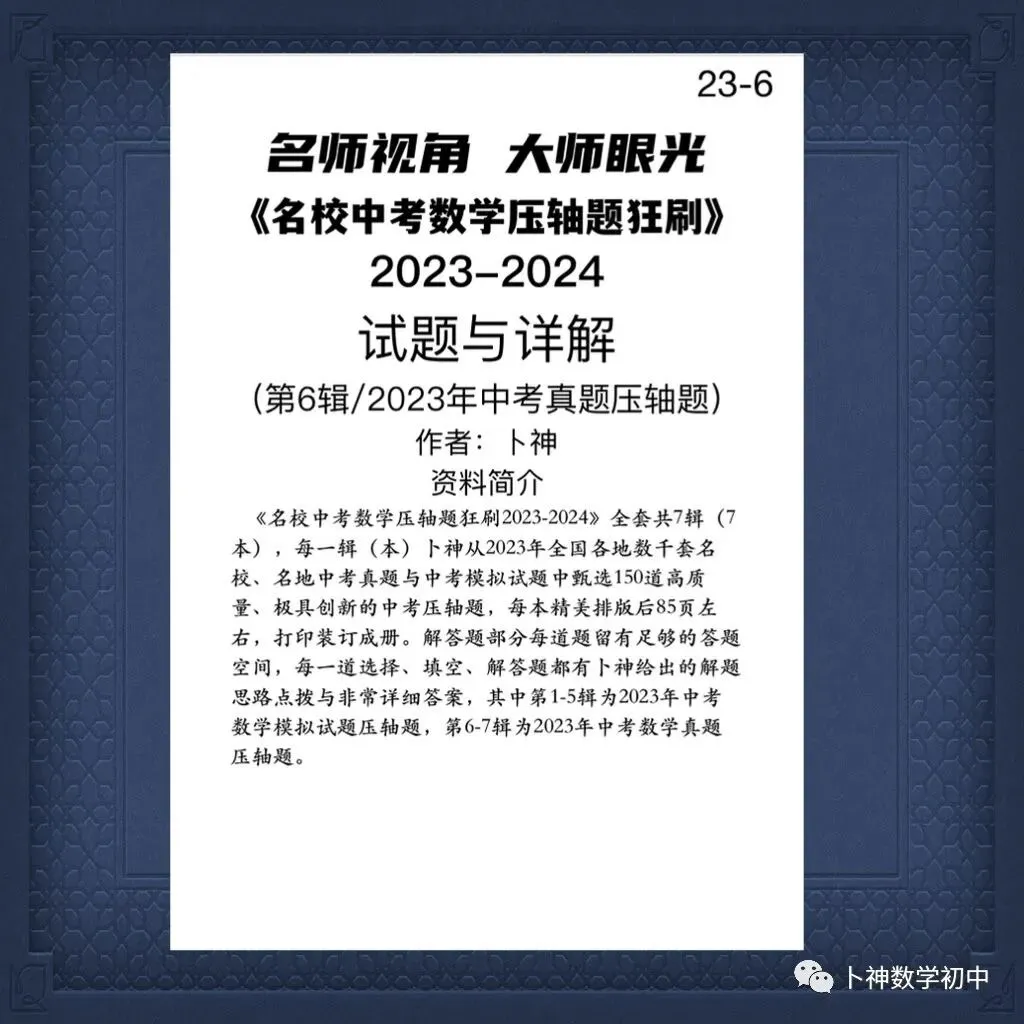 共28本名校中考数学压轴题狂刷2027隆重上线!2026-2023全国真题模拟压轴题/名师视角 大师眼光!-第50张图片-四季读书网