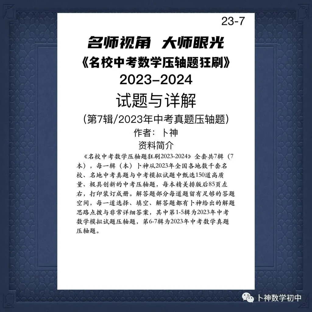 共28本名校中考数学压轴题狂刷2027隆重上线!2026-2023全国真题模拟压轴题/名师视角 大师眼光!-第51张图片-四季读书网