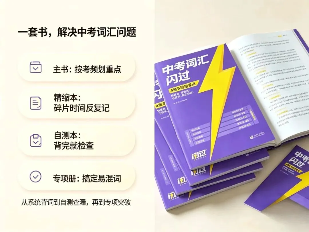初中英语差,是单词没背会!一套《中考词汇闪过》就够了-第2张图片-四季读书网
