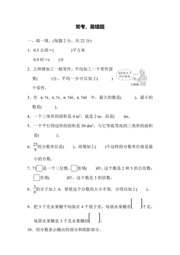 218-五年级数学常考易错题试卷-第2张图片-四季读书网