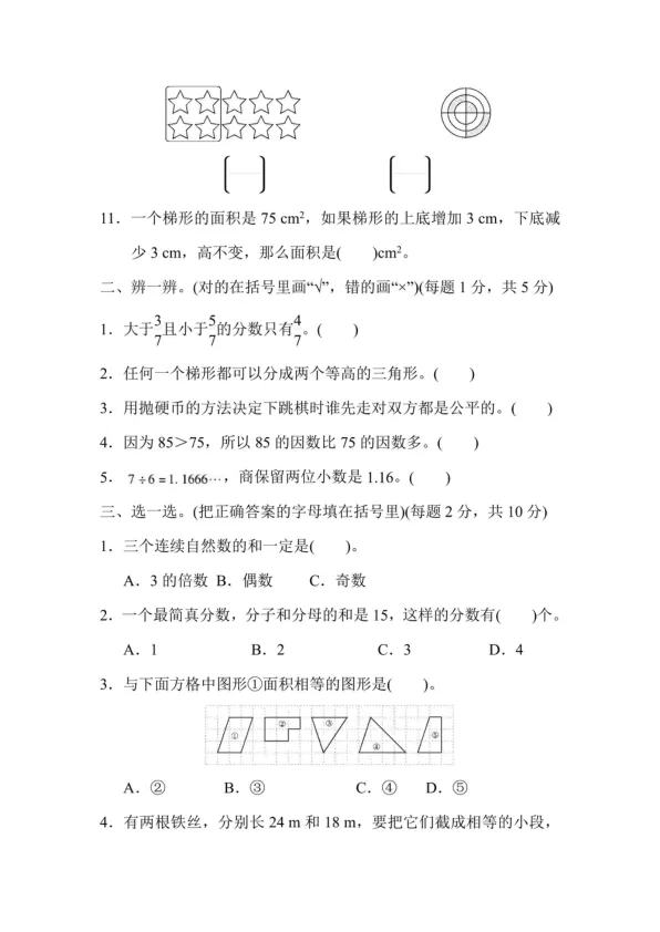 218-五年级数学常考易错题试卷-第3张图片-四季读书网