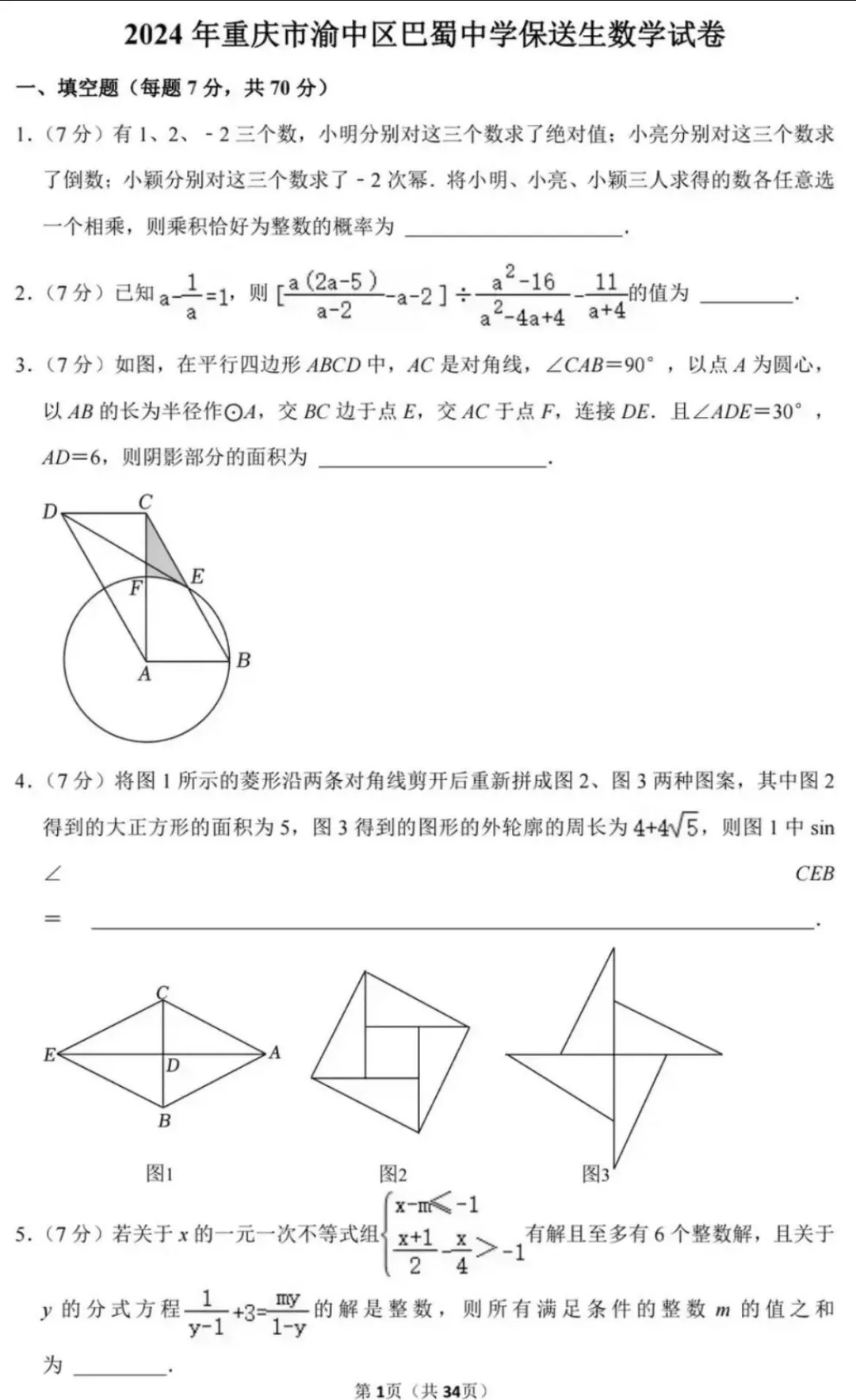 2024重庆巴蜀保送生数学试卷-第1张图片-四季读书网