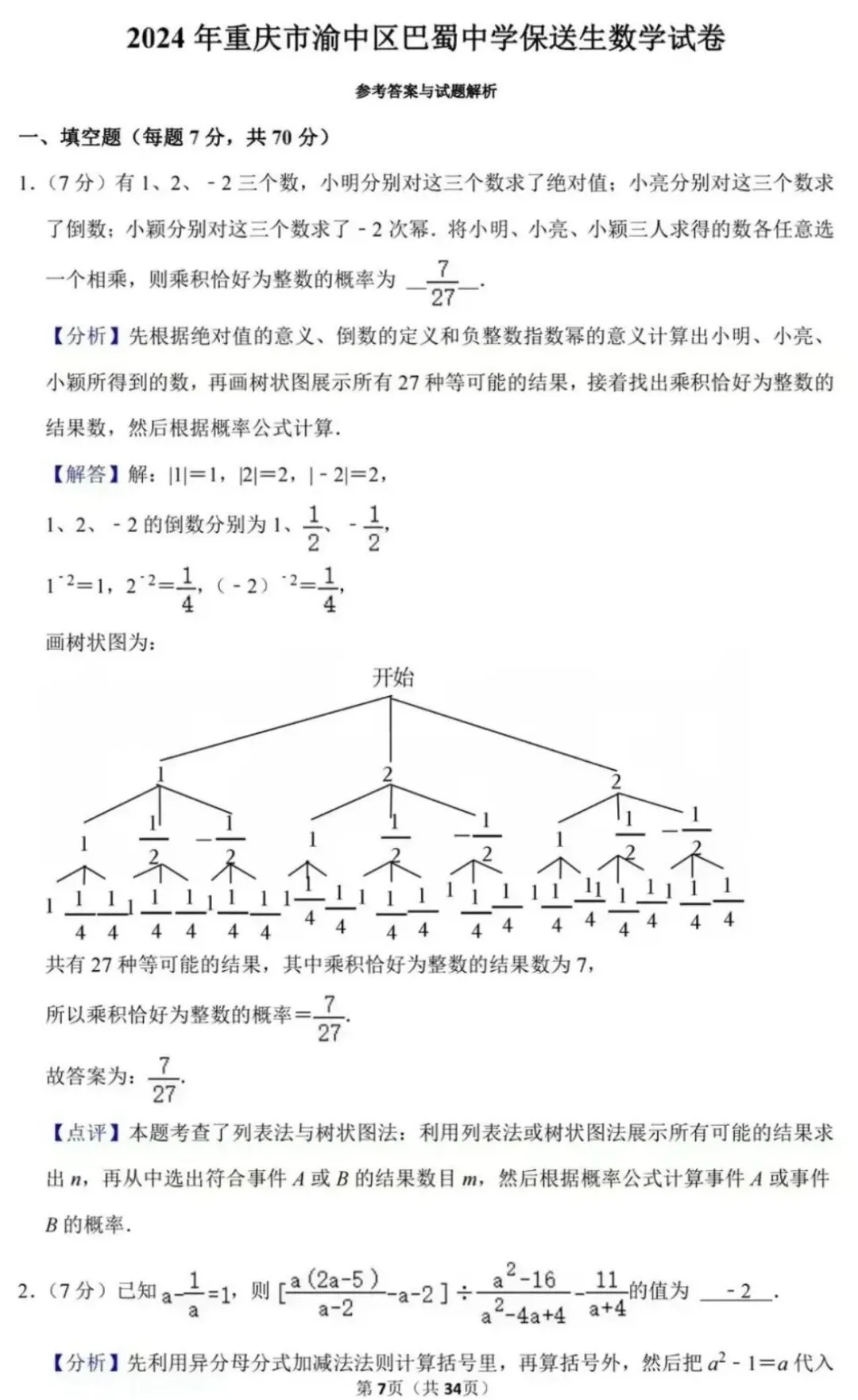 2024重庆巴蜀保送生数学试卷-第8张图片-四季读书网