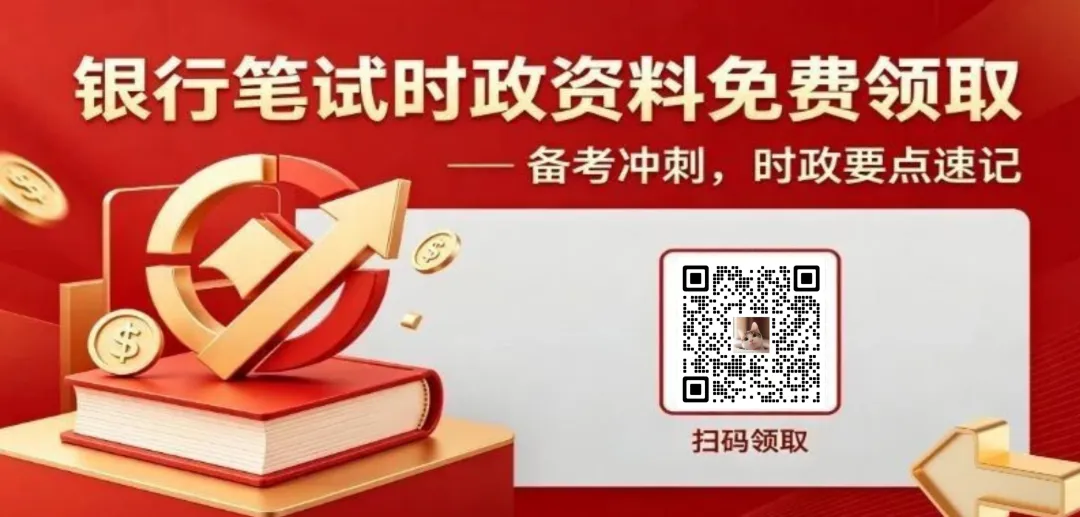 15.8全国银行笔试真题!-第3张图片-四季读书网 15.8全国银行笔试真题!-第3张图片-四季读书网