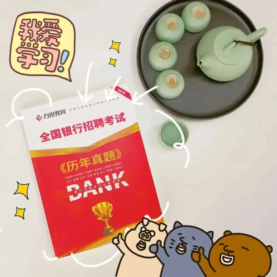 15.8全国银行笔试真题!-第7张图片-四季读书网 15.8全国银行笔试真题!-第7张图片-四季读书网