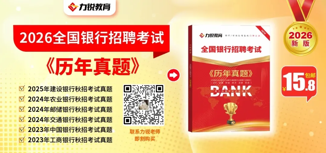 15.8全国银行笔试真题!-第10张图片-四季读书网 15.8全国银行笔试真题!-第10张图片-四季读书网