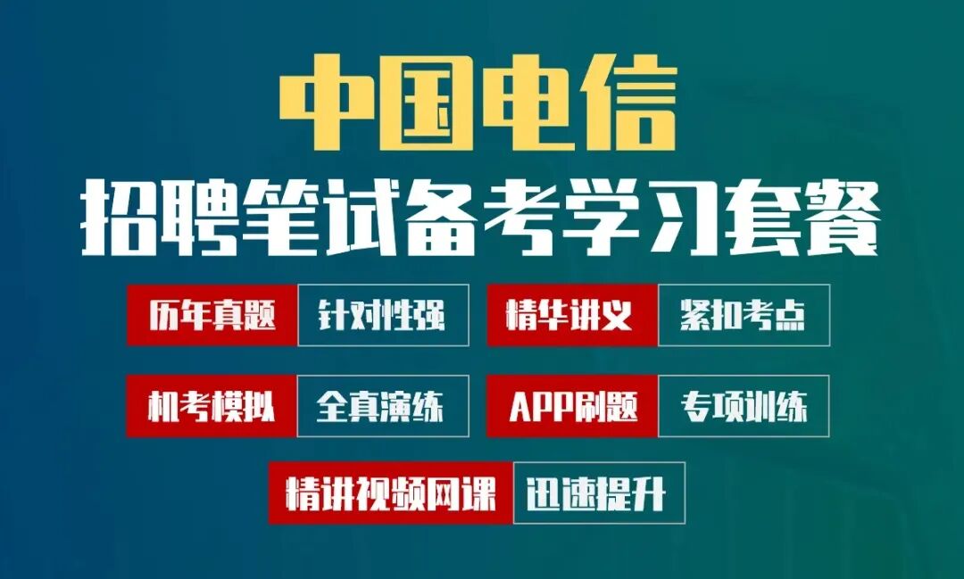 2027中国电信秋季招聘计划!电信笔试真题题库资料学习包-第1张图片-四季读书网 2027中国电信秋季招聘计划!电信笔试真题题库资料学习包-第1张图片-四季读书网