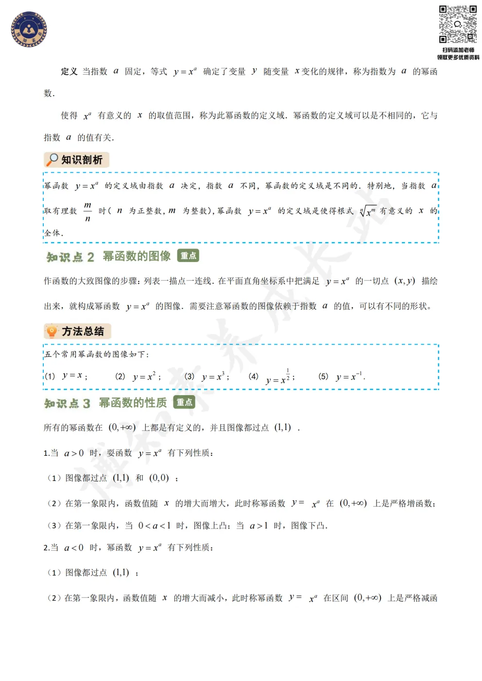 上海新高一必看!【幂函数】知识梳理+真题训练-第5张图片-四季读书网 上海新高一必看!【幂函数】知识梳理+真题训练-第5张图片-四季读书网