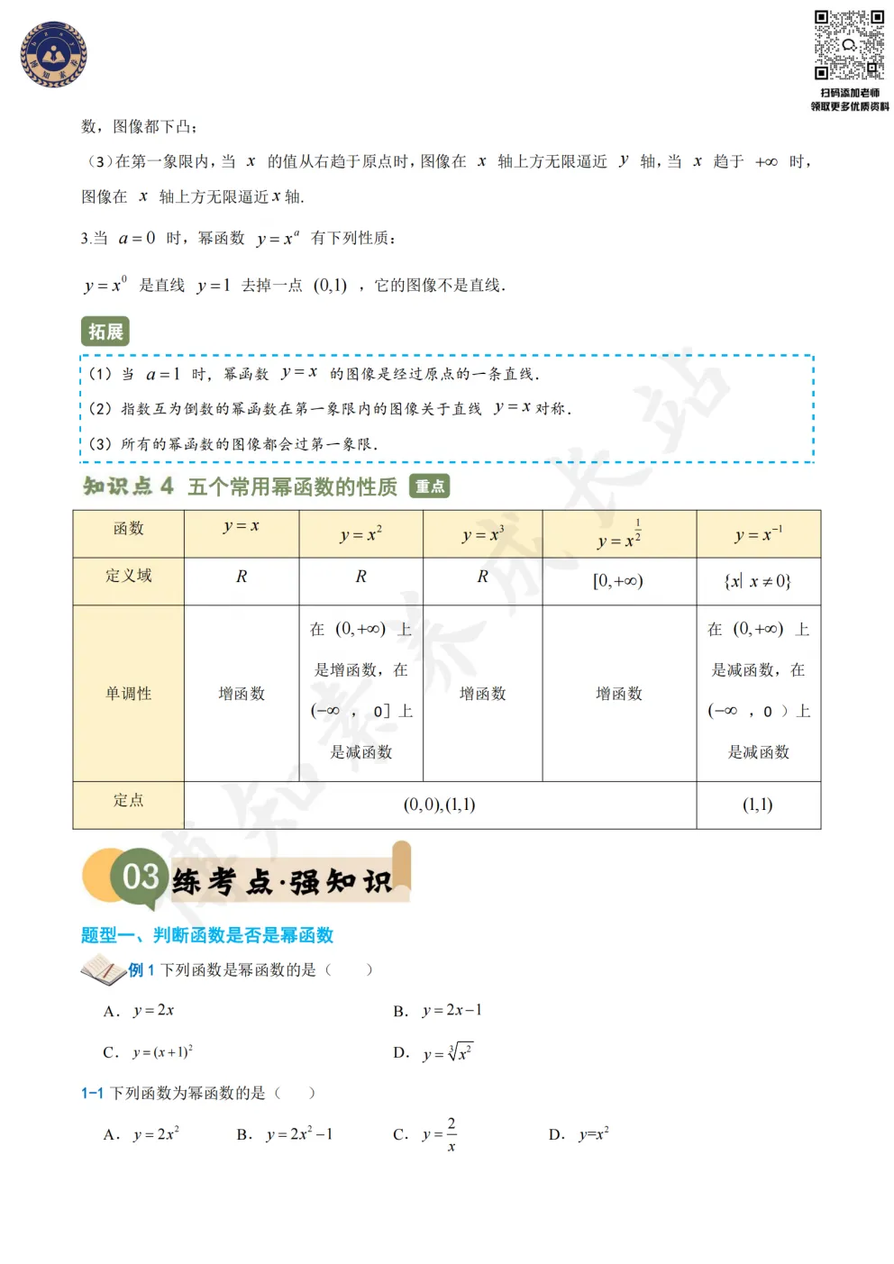 上海新高一必看!【幂函数】知识梳理+真题训练-第7张图片-四季读书网 上海新高一必看!【幂函数】知识梳理+真题训练-第7张图片-四季读书网