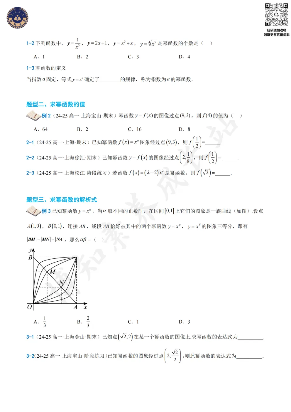 上海新高一必看!【幂函数】知识梳理+真题训练-第8张图片-四季读书网 上海新高一必看!【幂函数】知识梳理+真题训练-第8张图片-四季读书网
