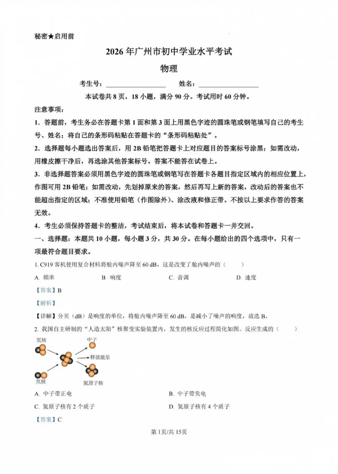 2026年广州市中考物理真题及答案解析完整版-第2张图片-四季读书网 2026年广州市中考物理真题及答案解析完整版-第2张图片-四季读书网