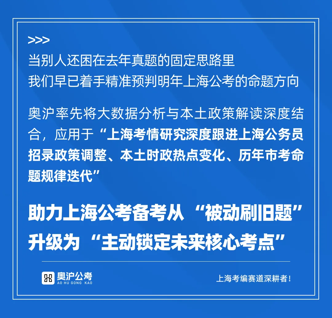 【奥沪】上海近三年国考/省考真题汇总【奥沪公考】-第4张图片-四季读书网 【奥沪】上海近三年国考/省考真题汇总【奥沪公考】-第4张图片-四季读书网
