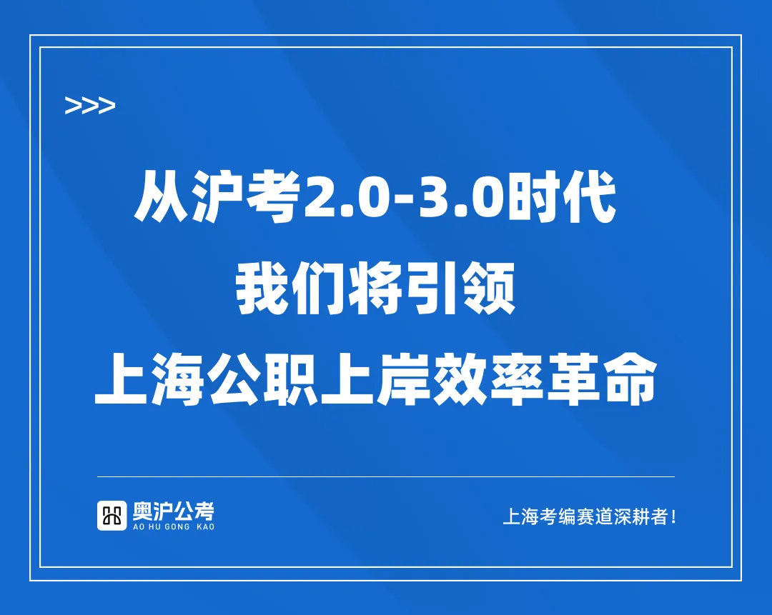 【奥沪】上海近三年国考/省考真题汇总【奥沪公考】-第5张图片-四季读书网 【奥沪】上海近三年国考/省考真题汇总【奥沪公考】-第5张图片-四季读书网