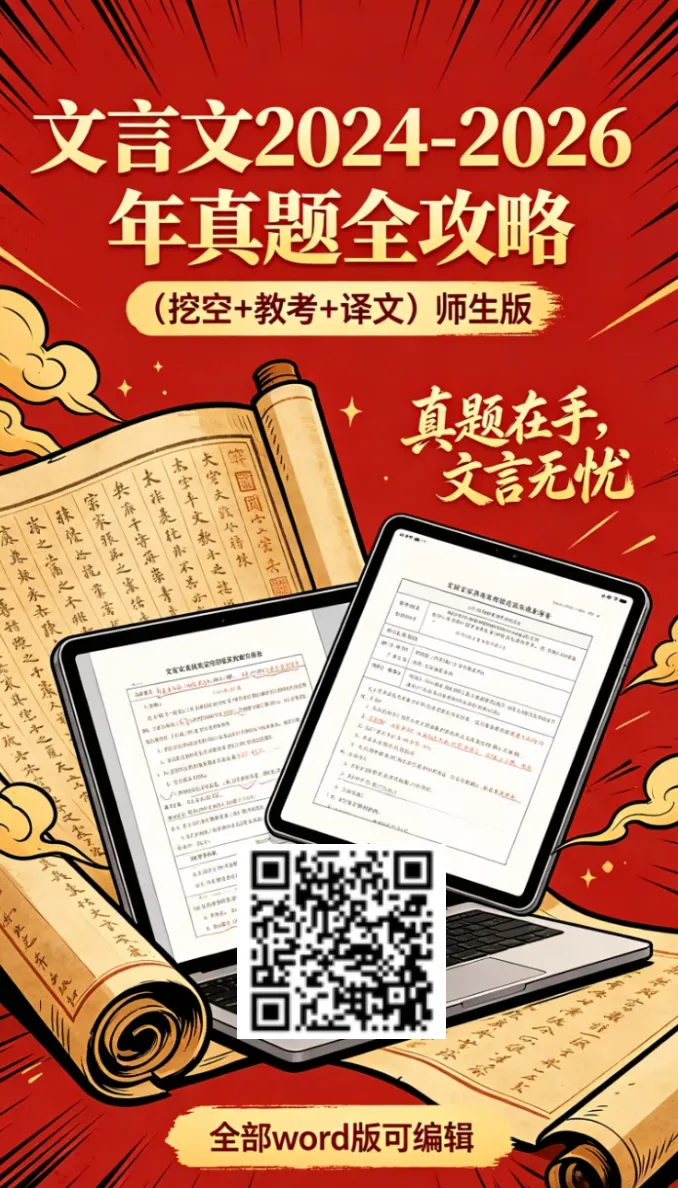 高考真题 | 2026年高考全国I卷、II卷文言文详解(修订版)翻译+挖空+知识点汇编-第1张图片-四季读书网 高考真题 | 2026年高考全国I卷、II卷文言文详解(修订版)翻译+挖空+知识点汇编-第1张图片-四季读书网