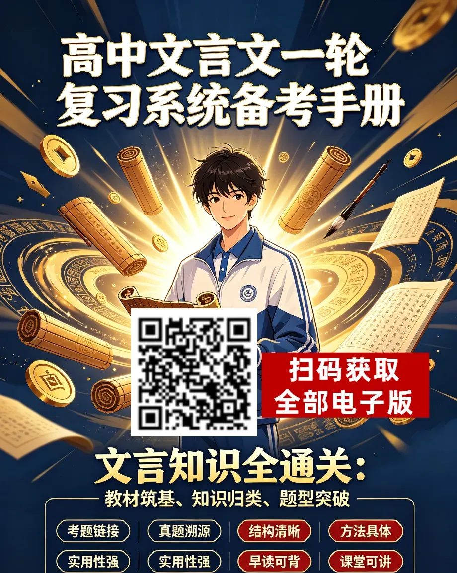 高考真题 | 2026年高考全国I卷、II卷文言文详解(修订版)翻译+挖空+知识点汇编-第2张图片-四季读书网 高考真题 | 2026年高考全国I卷、II卷文言文详解(修订版)翻译+挖空+知识点汇编-第2张图片-四季读书网