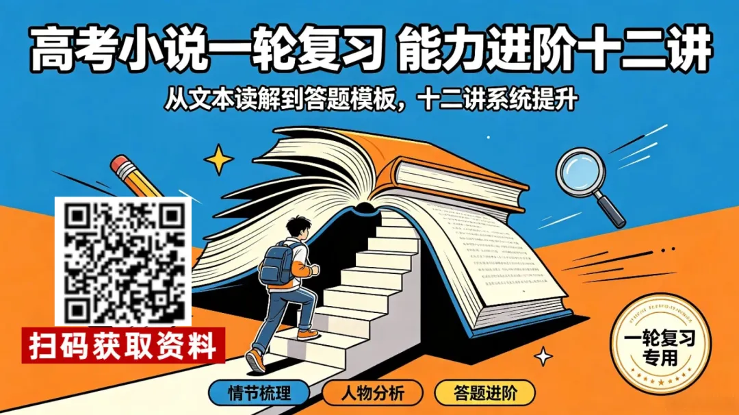 高分必备 | 做了近十年真题,我们帮你总结了轻松拿下「小说阅读」的9个万能答题模板-第1张图片-四季读书网