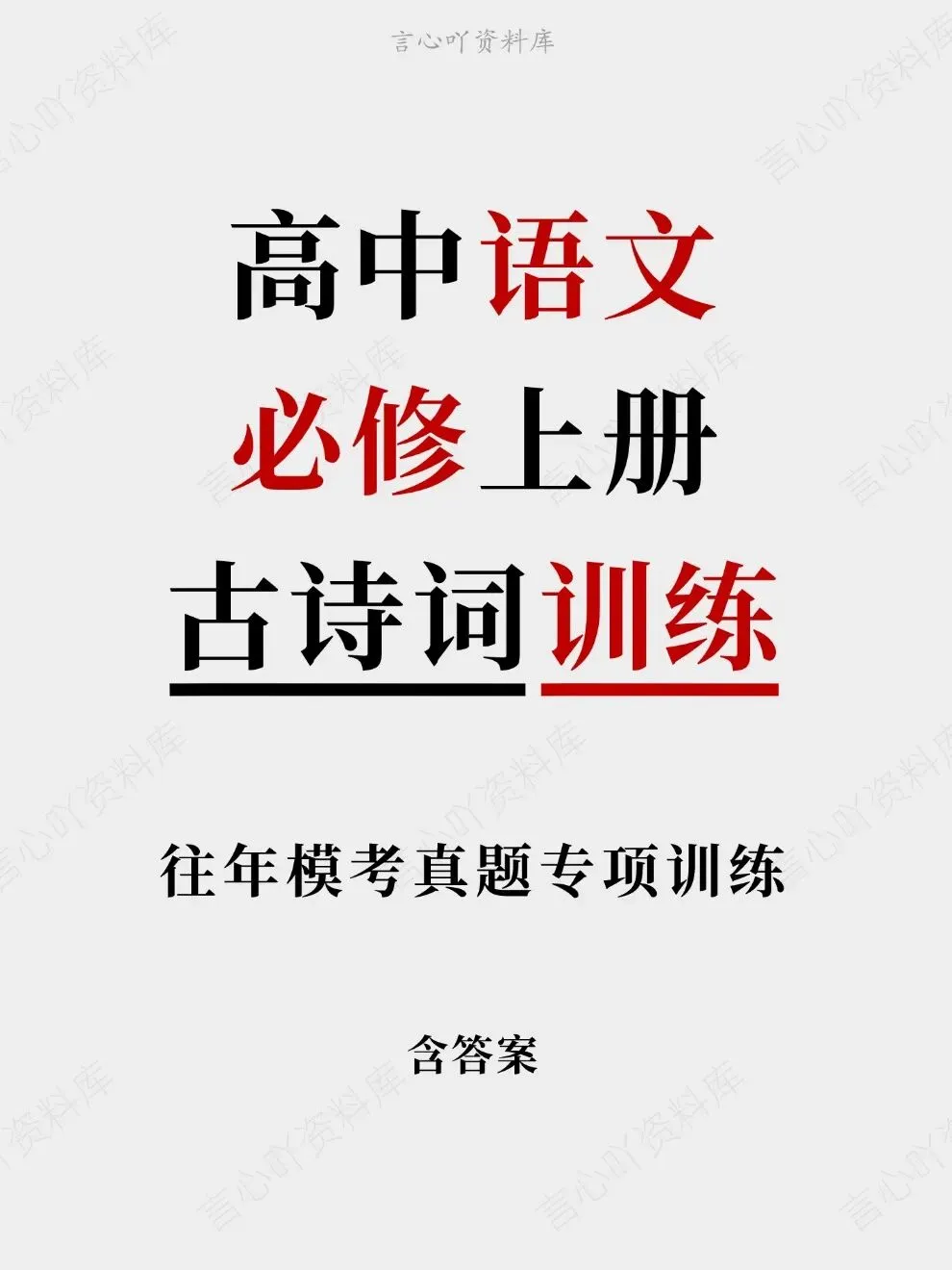 高中语文-必修上册古诗词训练往年模考真题专项-第1张图片-四季读书网 高中语文-必修上册古诗词训练往年模考真题专项-第1张图片-四季读书网