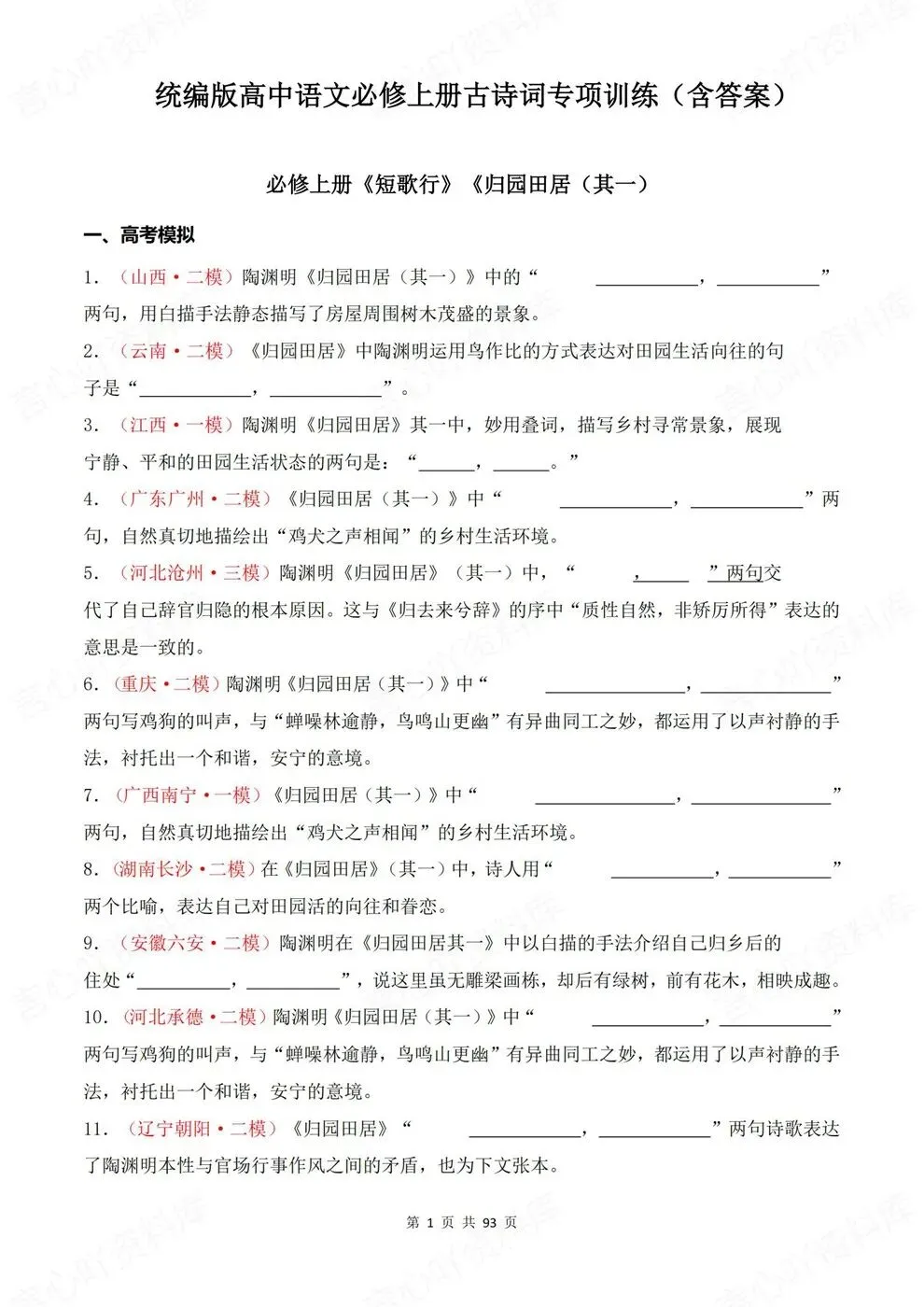 高中语文-必修上册古诗词训练往年模考真题专项-第2张图片-四季读书网 高中语文-必修上册古诗词训练往年模考真题专项-第2张图片-四季读书网