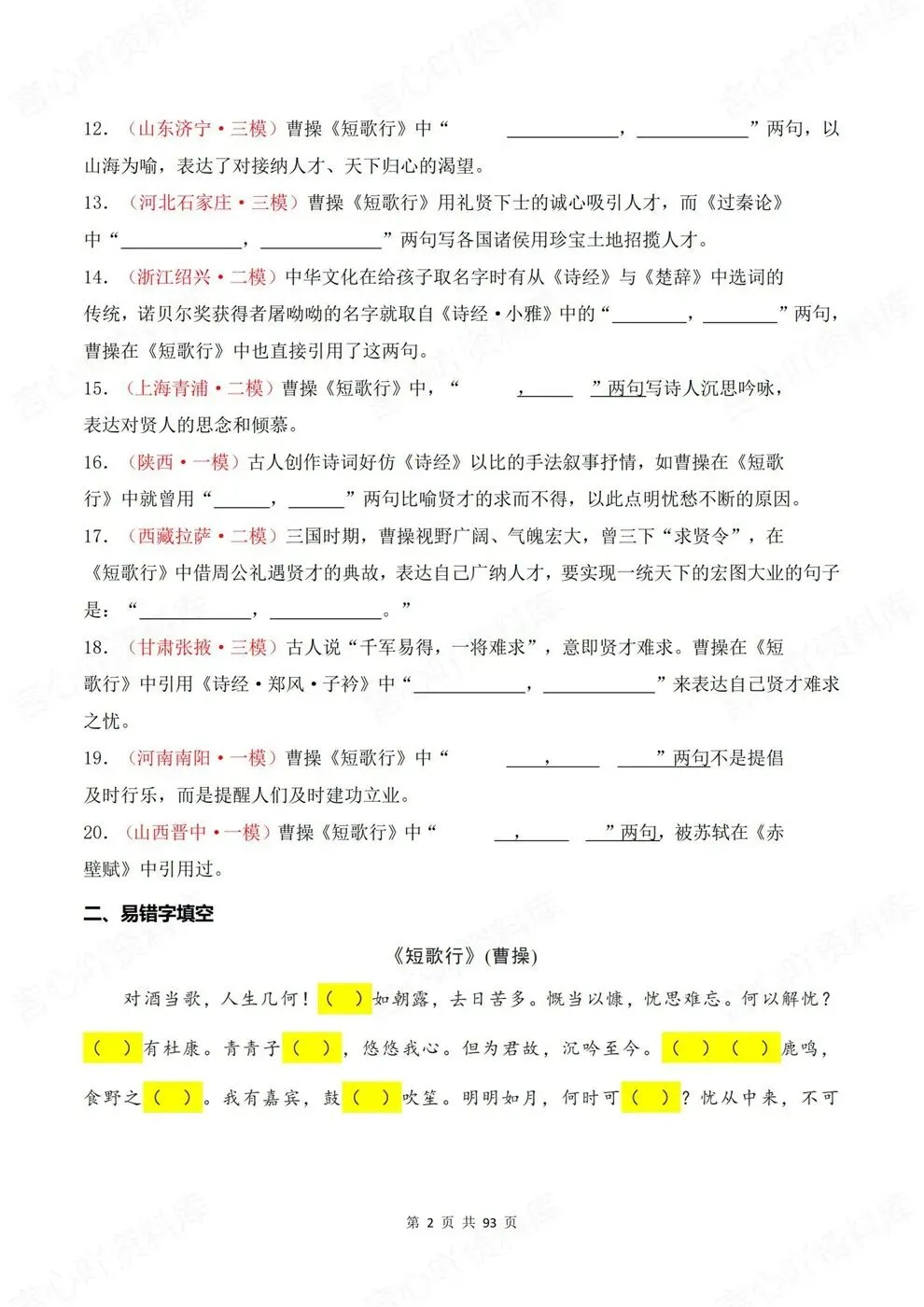 高中语文-必修上册古诗词训练往年模考真题专项-第3张图片-四季读书网 高中语文-必修上册古诗词训练往年模考真题专项-第3张图片-四季读书网