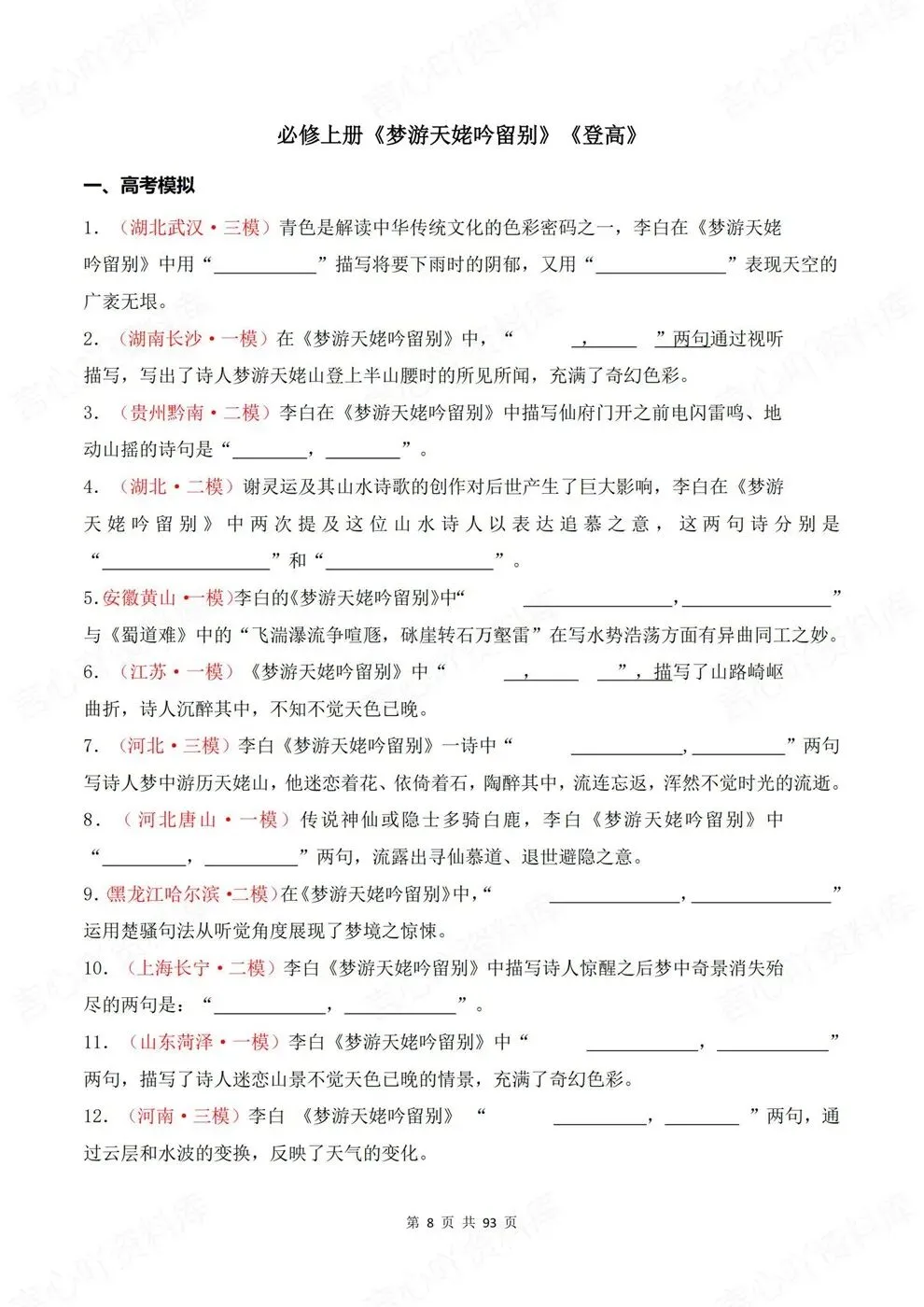 高中语文-必修上册古诗词训练往年模考真题专项-第6张图片-四季读书网 高中语文-必修上册古诗词训练往年模考真题专项-第6张图片-四季读书网
