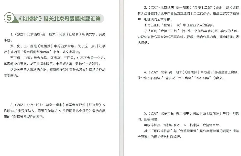 回回考!北京语文《红楼梦》真题汇编+常考知识点,打包练习!-第4张图片-四季读书网 回回考!北京语文《红楼梦》真题汇编+常考知识点,打包练习!-第4张图片-四季读书网