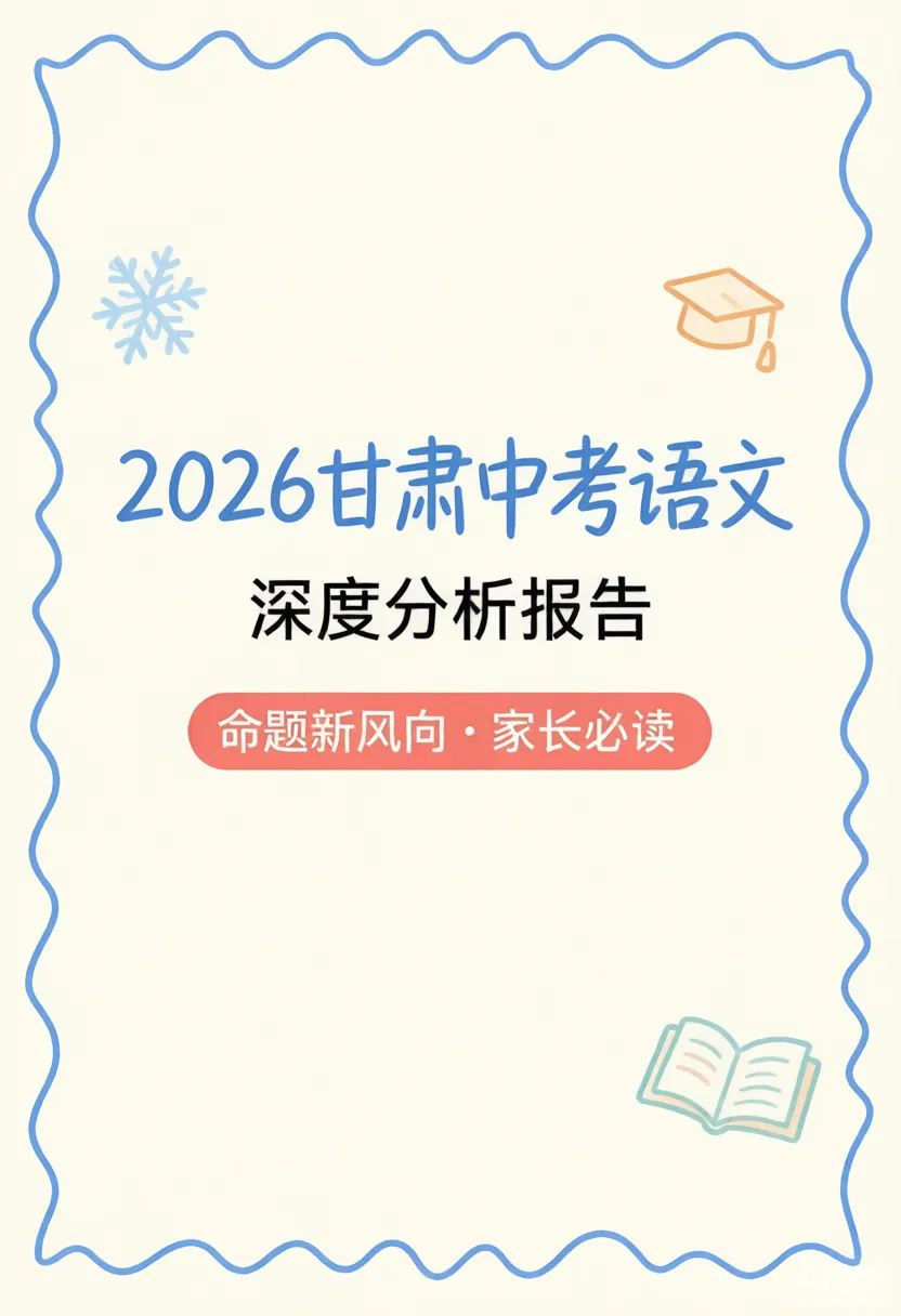 2026年甘肃省初中学业水平考试语文试卷深度分析报告-第1张图片-四季读书网