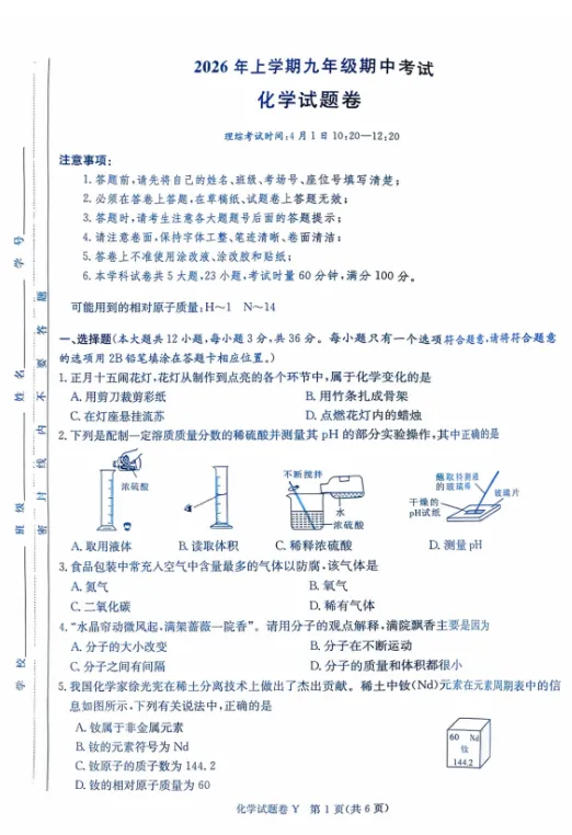 2026长沙一中集团九下期中联考化学试卷及答案-第1张图片-四季读书网 2026长沙一中集团九下期中联考化学试卷及答案-第1张图片-四季读书网