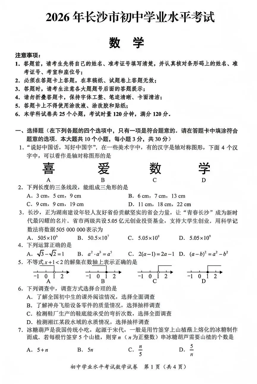 【中考真题】2026年长沙中考数学试卷-第1张图片-四季读书网 【中考真题】2026年长沙中考数学试卷-第1张图片-四季读书网