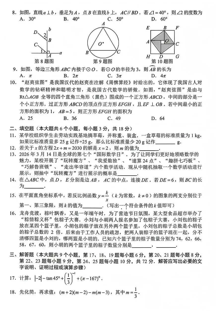 【中考真题】2026年长沙中考数学试卷-第2张图片-四季读书网 【中考真题】2026年长沙中考数学试卷-第2张图片-四季读书网