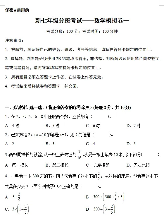 新七年级分班考试——数学模拟卷一-第2张图片-四季读书网 新七年级分班考试——数学模拟卷一-第2张图片-四季读书网