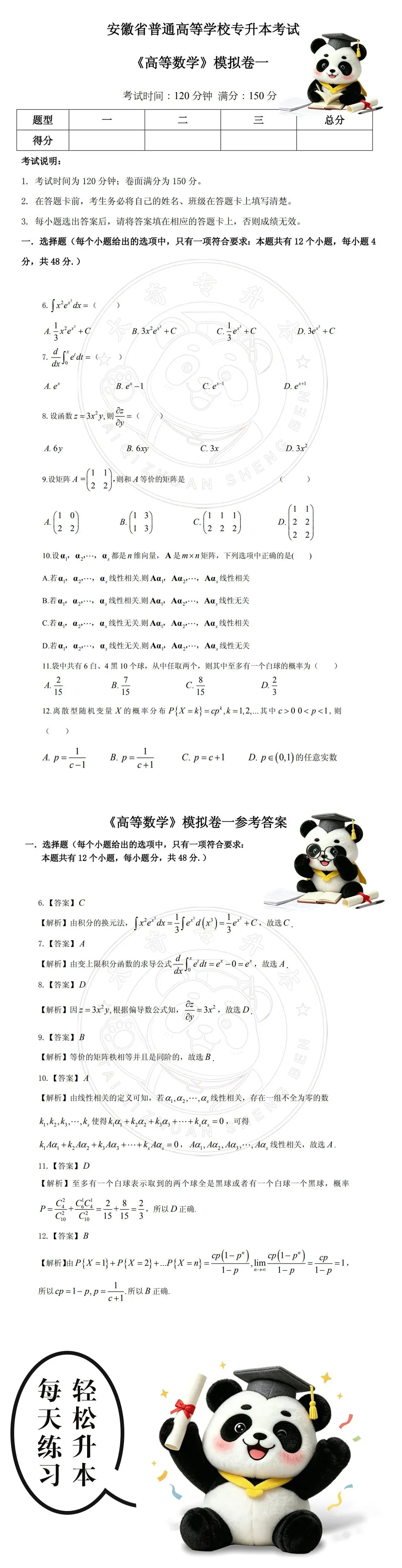 高等数学--安徽省普通高等学校专升本考试《模拟卷一》-2-第4张图片-四季读书网
