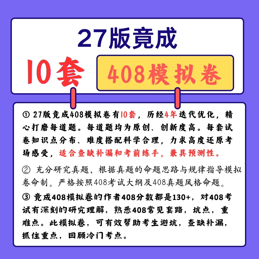 后天408首次模拟考,都是原创新题-第3张图片-四季读书网