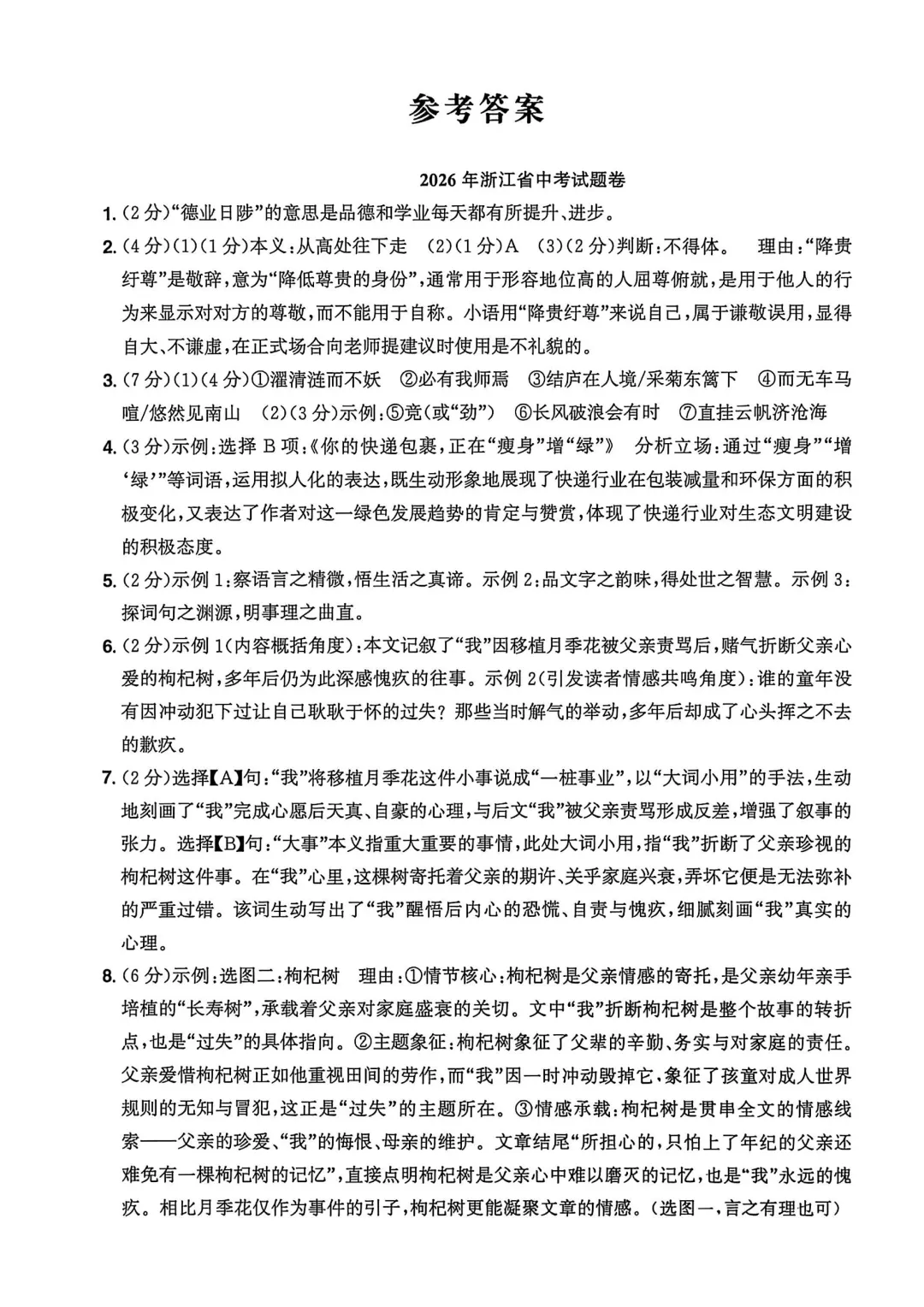 2026年浙江中考真题卷(附近三年浙江中考语文阅读命题分析)-第14张图片-四季读书网