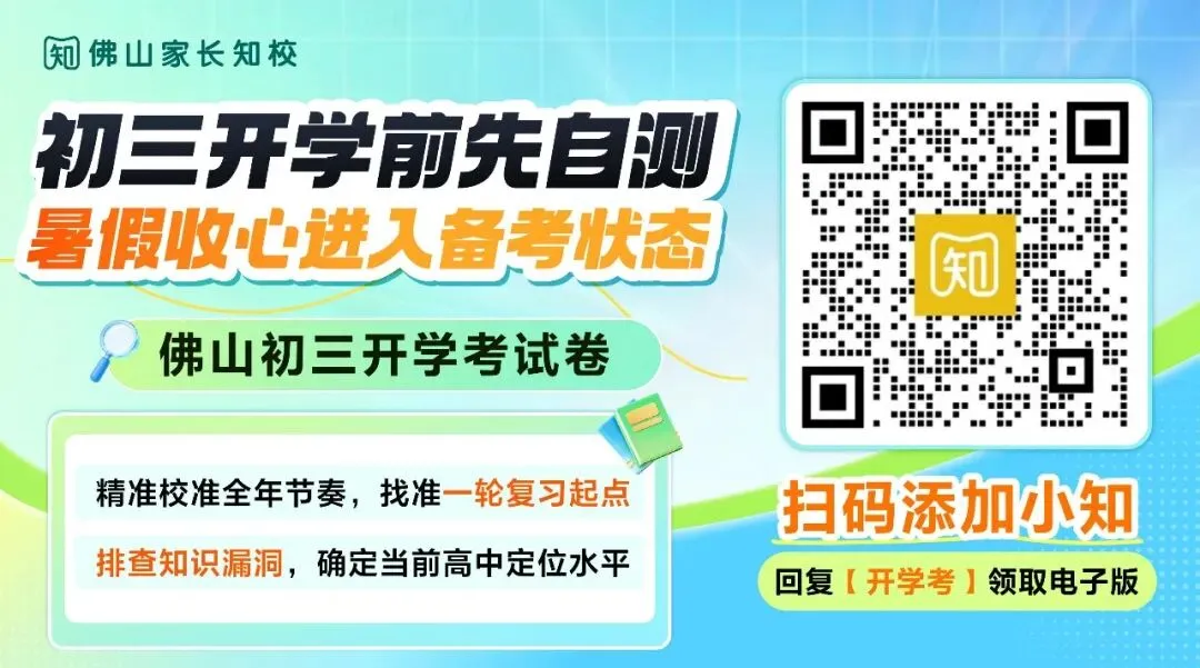 一文看懂2027年佛山中考全年大事件!佛山初三家长码住收藏→-第6张图片-四季读书网 一文看懂2027年佛山中考全年大事件!佛山初三家长码住收藏→-第6张图片-四季读书网