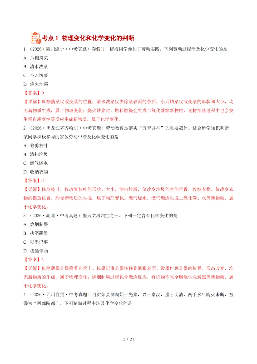 2026中考化学全国各省市真题分类汇编,收藏打印!-第3张图片-四季读书网