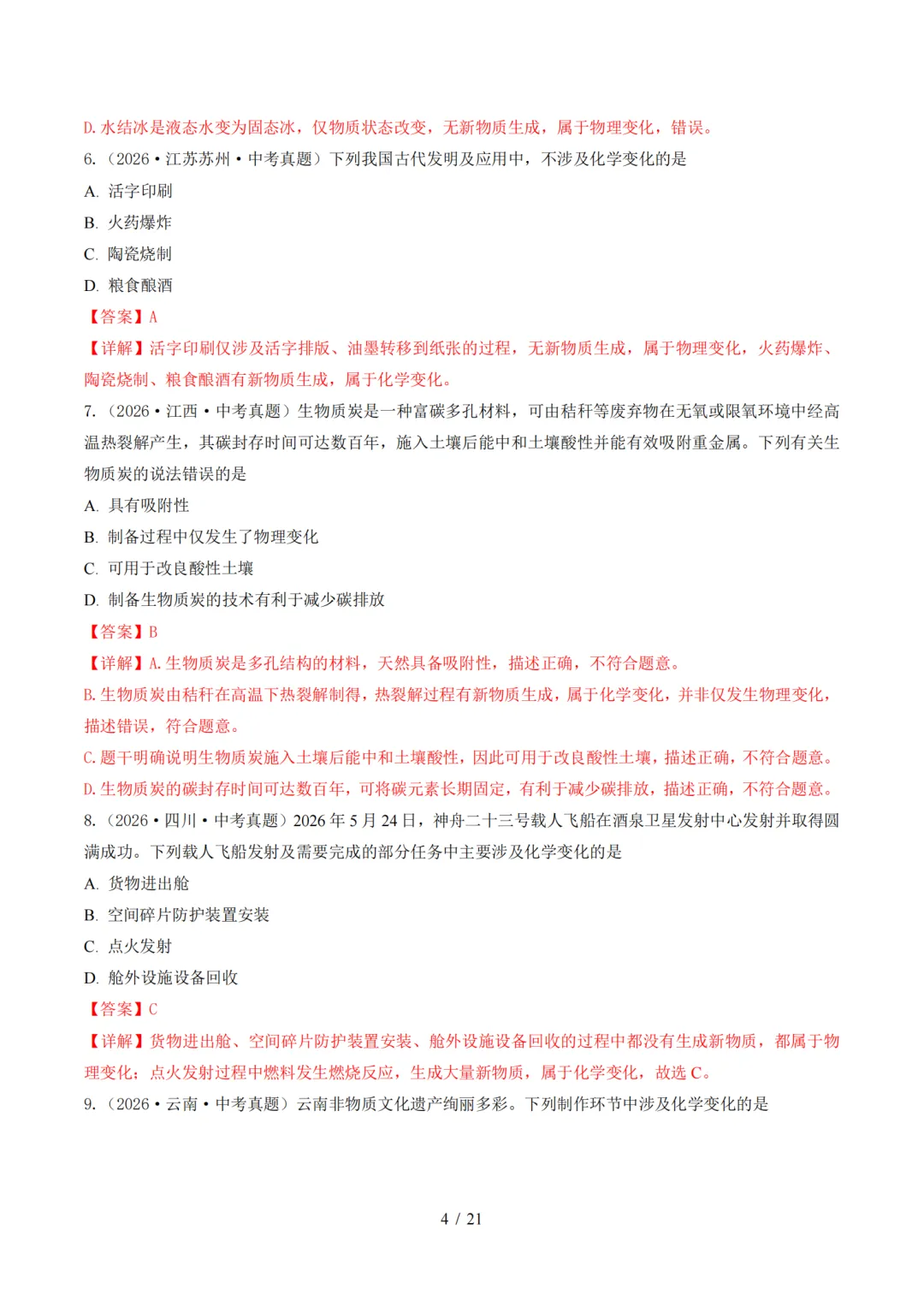 2026中考化学全国各省市真题分类汇编,收藏打印!-第5张图片-四季读书网