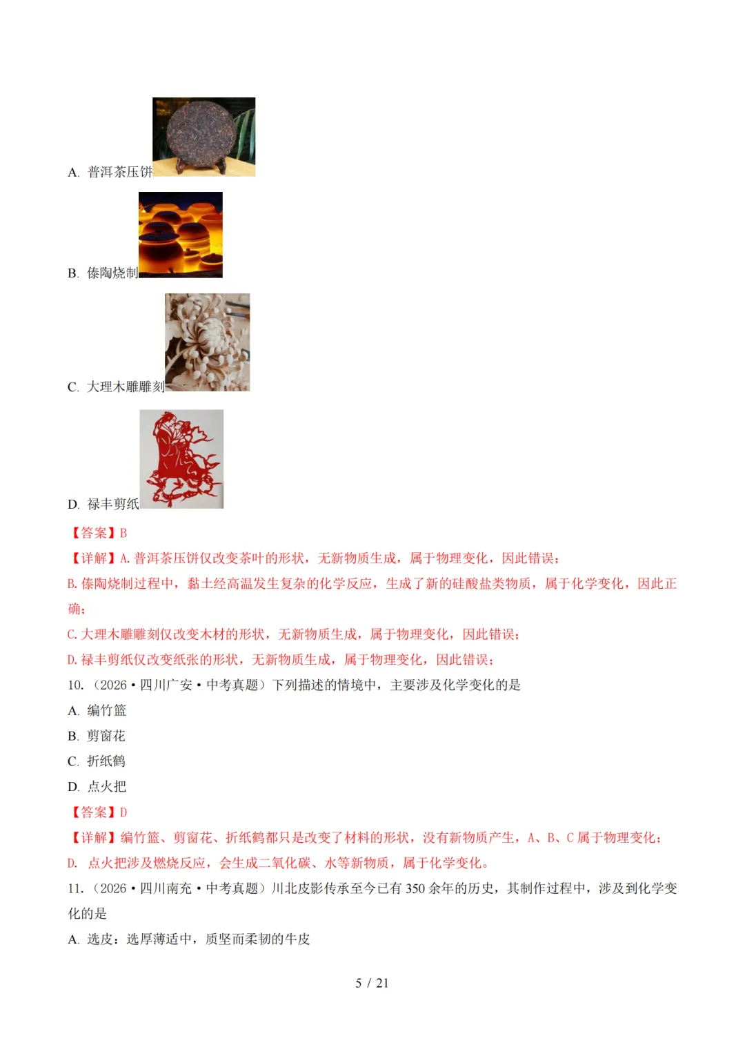 2026中考化学全国各省市真题分类汇编,收藏打印!-第6张图片-四季读书网