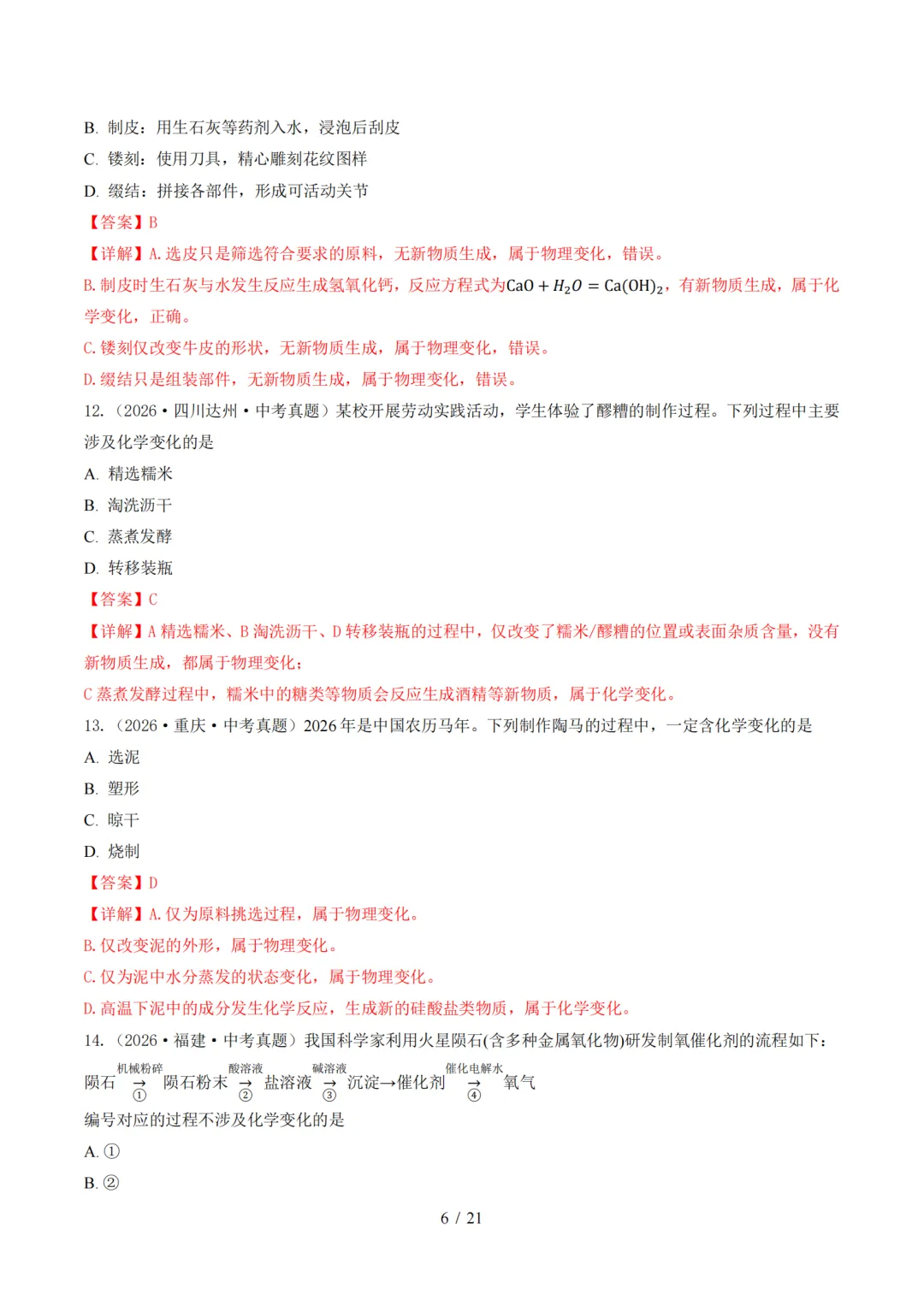 2026中考化学全国各省市真题分类汇编,收藏打印!-第7张图片-四季读书网