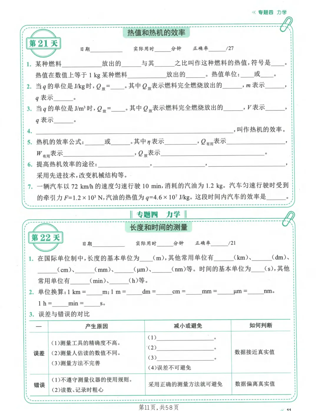 2026年最新版中考物理考点每日一练,有完整电子版可打印,建议家长转发收藏!-第12张图片-四季读书网 2026年最新版中考物理考点每日一练,有完整电子版可打印,建议家长转发收藏!-第12张图片-四季读书网