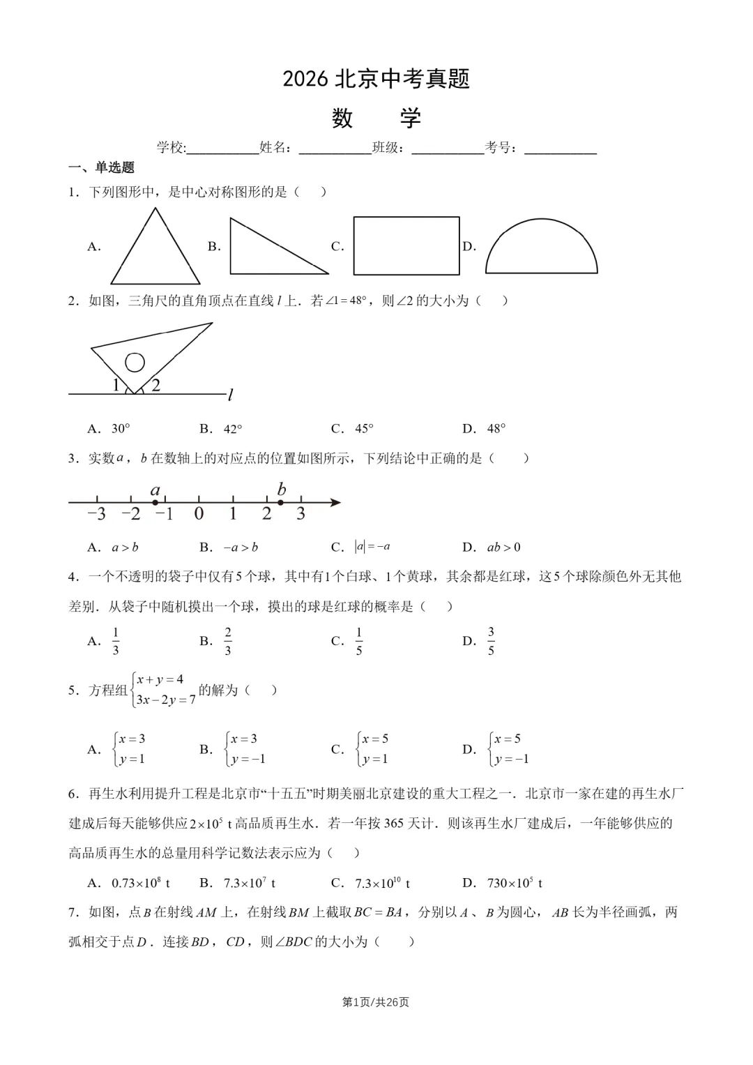 2026北京中考真题数学真题+答案-第1张图片-四季读书网
