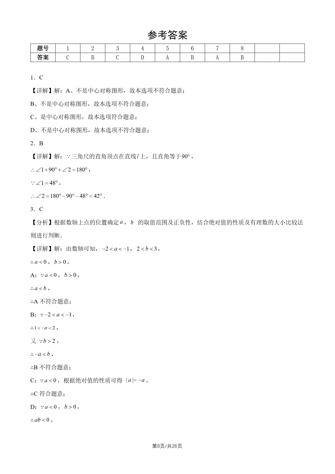 2026北京中考真题数学真题+答案-第8张图片-四季读书网