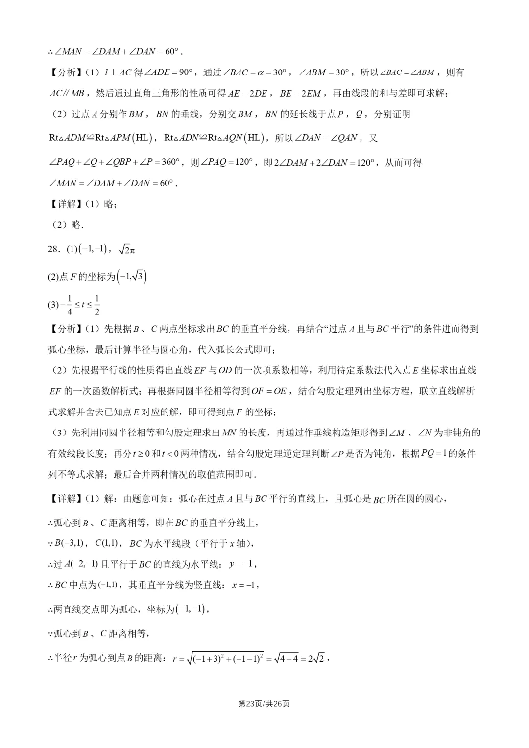2026北京中考真题数学真题+答案-第23张图片-四季读书网