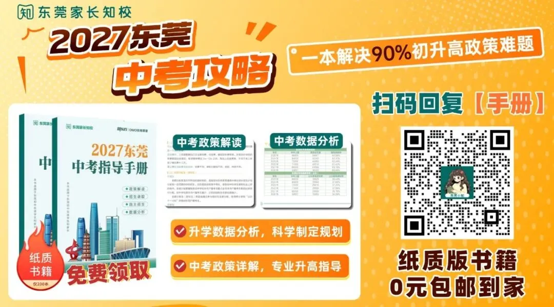 2027中考总分 680!东莞 8 条升学通道,户籍 / 随迁子女怎么选?-第5张图片-四季读书网 2027中考总分 680!东莞 8 条升学通道,户籍 / 随迁子女怎么选?-第5张图片-四季读书网