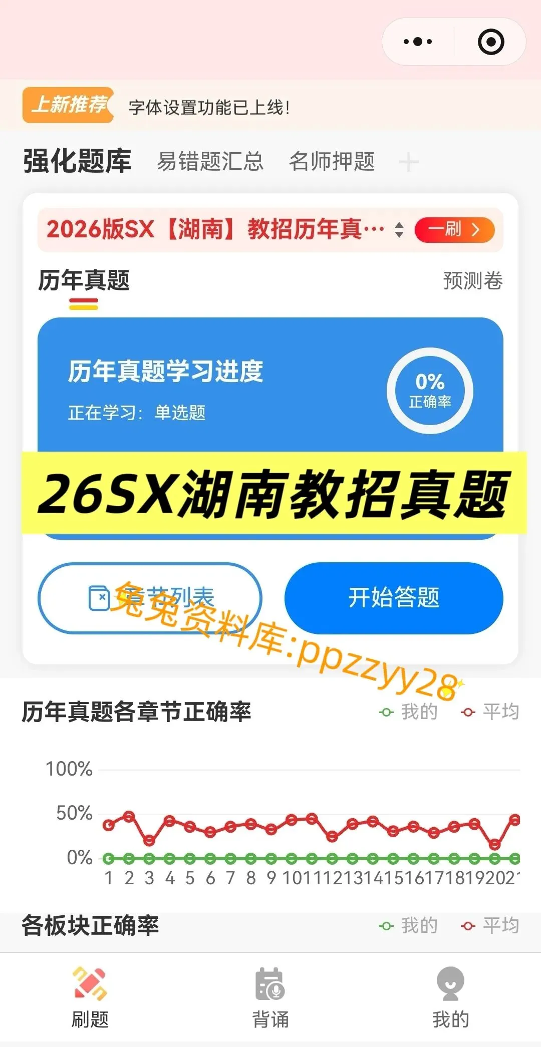 【教师招聘】26湖南教招历年真题及预测押题卷已更新---刷题小程序刷起来!!!(8.22已更新)-第9张图片-四季读书网 【教师招聘】26湖南教招历年真题及预测押题卷已更新---刷题小程序刷起来!!!(8.22已更新)-第9张图片-四季读书网