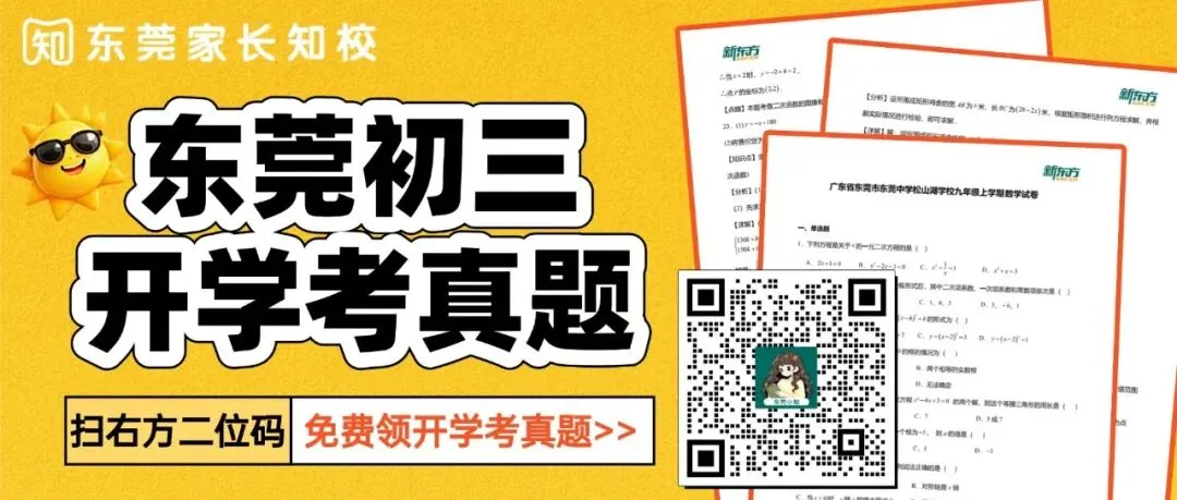 2027中考总分 680!东莞 8 条升学通道,户籍 / 随迁子女怎么选?-第16张图片-四季读书网 2027中考总分 680!东莞 8 条升学通道,户籍 / 随迁子女怎么选?-第16张图片-四季读书网