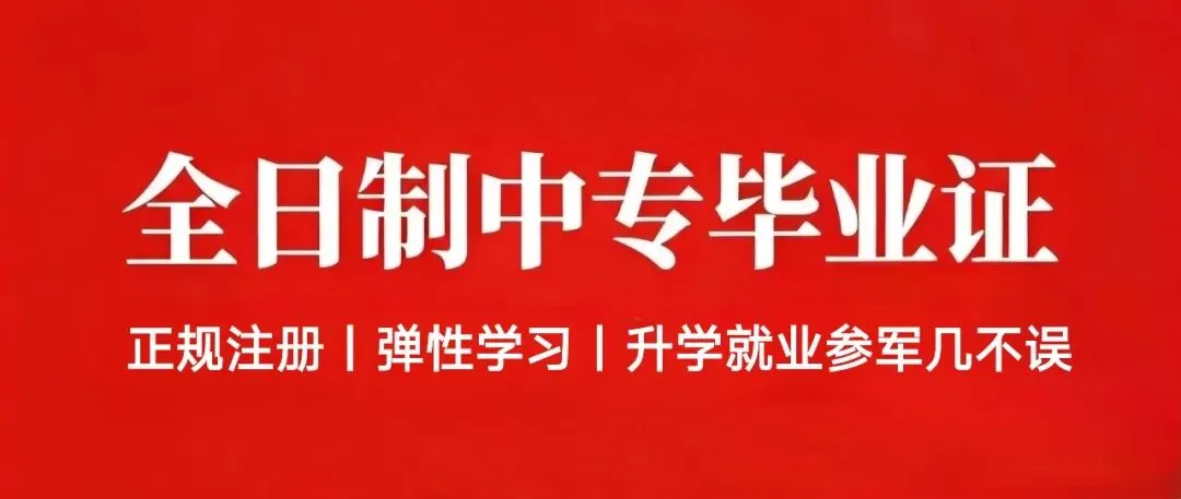 厌学叛逆、不愿住校、中考落榜不用辍学|2026全日制中专弹性学习,等同高中学历,升学就业参军多路径兜底-第1张图片-四季读书网 厌学叛逆、不愿住校、中考落榜不用辍学|2026全日制中专弹性学习,等同高中学历,升学就业参军多路径兜底-第1张图片-四季读书网