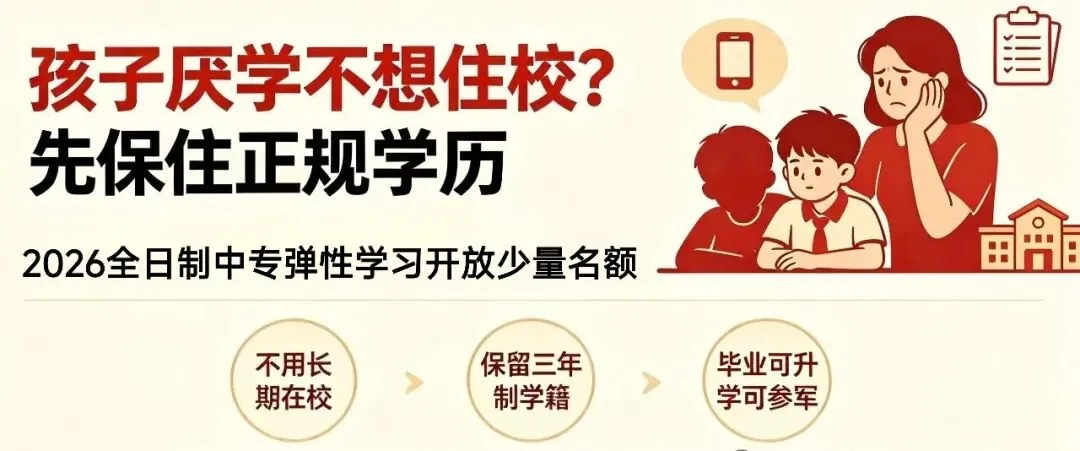 厌学叛逆、不愿住校、中考落榜不用辍学|2026全日制中专弹性学习,等同高中学历,升学就业参军多路径兜底-第2张图片-四季读书网 厌学叛逆、不愿住校、中考落榜不用辍学|2026全日制中专弹性学习,等同高中学历,升学就业参军多路径兜底-第2张图片-四季读书网