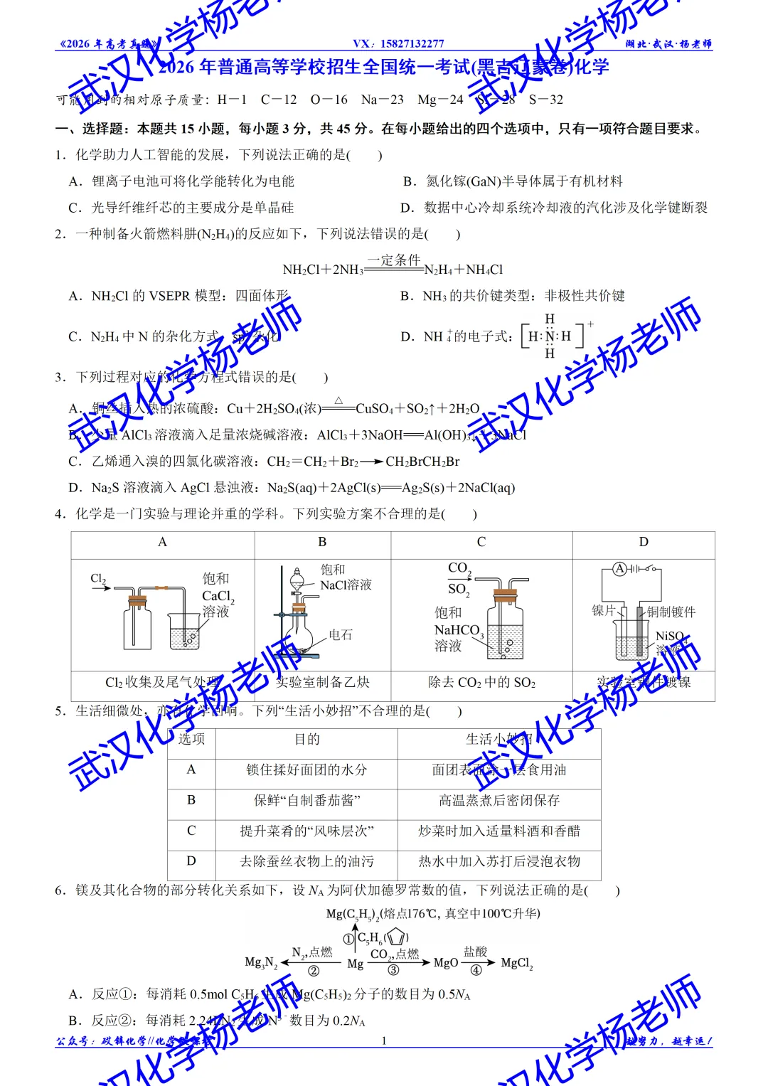 2026年高考真题精校版|2026年普通高等学校招生全国统一考试(黑吉辽蒙卷)化学-第2张图片-四季读书网