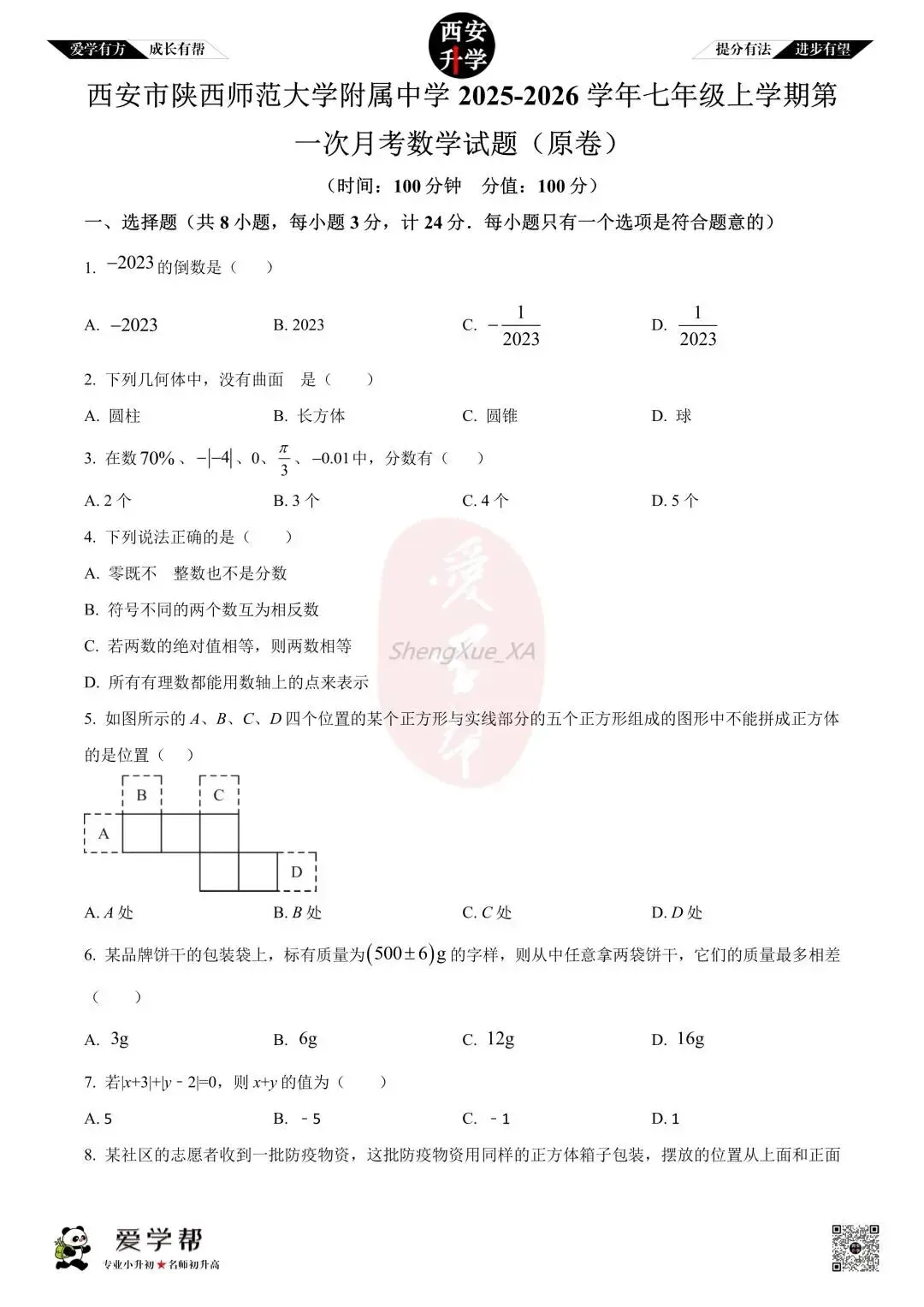 【初一真题 】七年级上学期 第一次月考:师大附中(崇是)~数学(含答案解析)-第1张图片-四季读书网