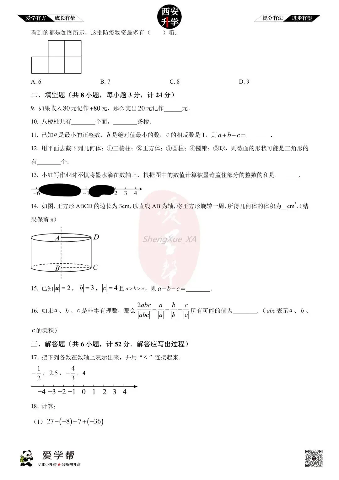 【初一真题 】七年级上学期 第一次月考:师大附中(崇是)~数学(含答案解析)-第2张图片-四季读书网